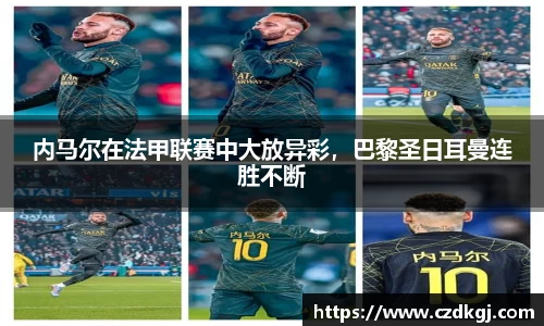 内马尔在法甲联赛中大放异彩，巴黎圣日耳曼连胜不断