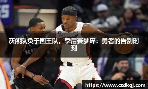 灰熊队负于国王队，季后赛梦碎：勇者的告别时刻