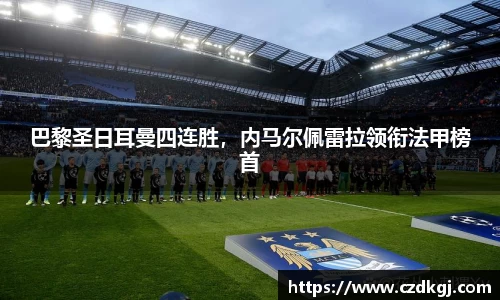 巴黎圣日耳曼四连胜，内马尔佩雷拉领衔法甲榜首