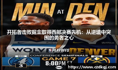 开拓者击败掘金取得西部决赛先机：从逆境中突围的勇者之心