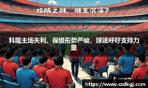 科隆主场失利，保级形势严峻，球迷呼吁支持力量
