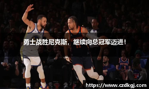 勇士战胜尼克斯，继续向总冠军迈进！
