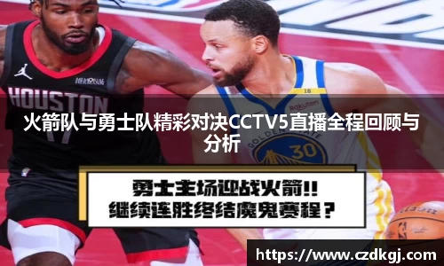 火箭队与勇士队精彩对决CCTV5直播全程回顾与分析