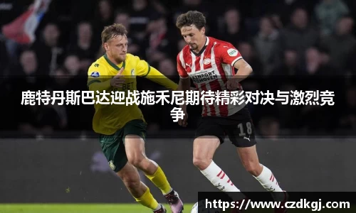 鹿特丹斯巴达迎战施禾尼期待精彩对决与激烈竞争