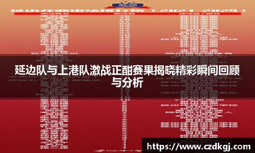 延边队与上港队激战正酣赛果揭晓精彩瞬间回顾与分析
