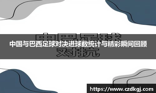中国与巴西足球对决进球数统计与精彩瞬间回顾