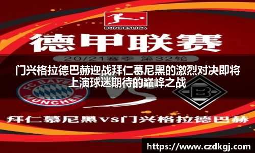 门兴格拉德巴赫迎战拜仁慕尼黑的激烈对决即将上演球迷期待的巅峰之战