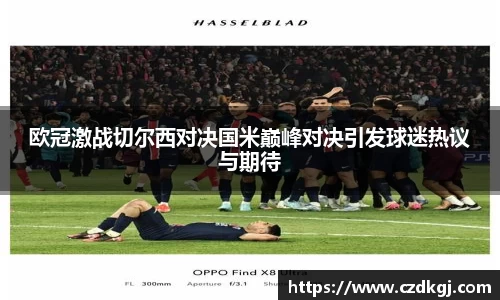 欧冠激战切尔西对决国米巅峰对决引发球迷热议与期待