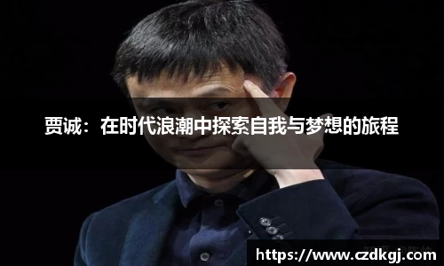 贾诚：在时代浪潮中探索自我与梦想的旅程