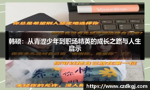 韩硕：从青涩少年到职场精英的成长之路与人生启示