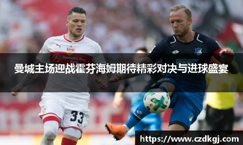 曼城主场迎战霍芬海姆期待精彩对决与进球盛宴