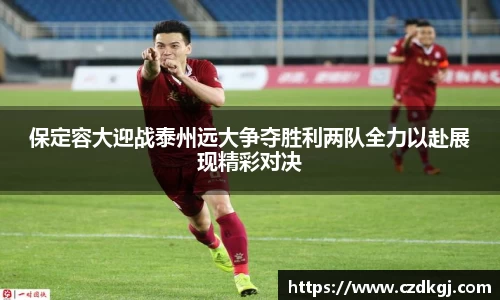 保定容大迎战泰州远大争夺胜利两队全力以赴展现精彩对决