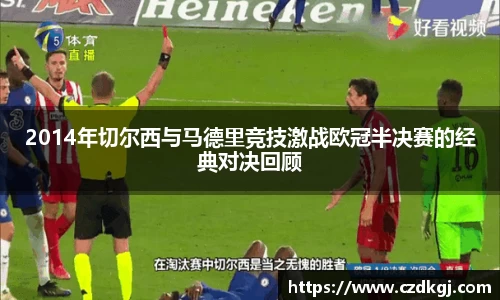 2014年切尔西与马德里竞技激战欧冠半决赛的经典对决回顾