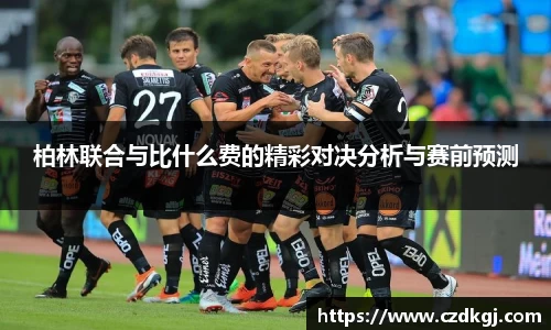 柏林联合与比什么费的精彩对决分析与赛前预测
