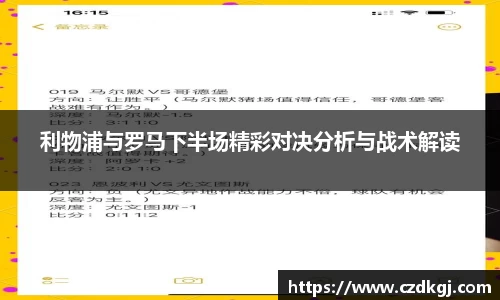 利物浦与罗马下半场精彩对决分析与战术解读