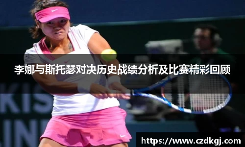 李娜与斯托瑟对决历史战绩分析及比赛精彩回顾