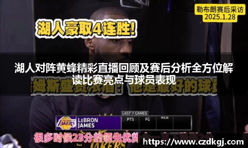 湖人对阵黄蜂精彩直播回顾及赛后分析全方位解读比赛亮点与球员表现