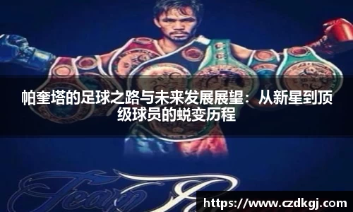 帕奎塔的足球之路与未来发展展望：从新星到顶级球员的蜕变历程