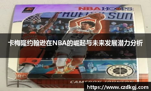 卡梅隆约翰逊在NBA的崛起与未来发展潜力分析