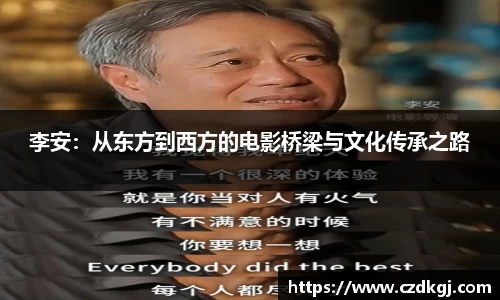 李安：从东方到西方的电影桥梁与文化传承之路