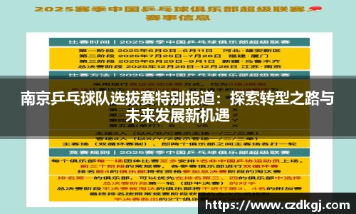 南京乒乓球队选拔赛特别报道：探索转型之路与未来发展新机遇