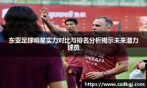 东亚足球明星实力对比与排名分析揭示未来潜力球员