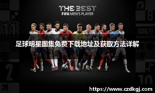 足球明星图集免费下载地址及获取方法详解