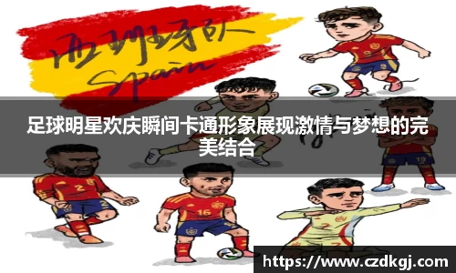 足球明星欢庆瞬间卡通形象展现激情与梦想的完美结合