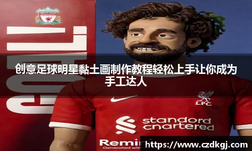 创意足球明星黏土画制作教程轻松上手让你成为手工达人