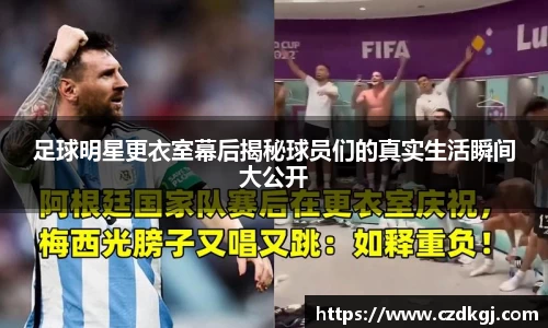 足球明星更衣室幕后揭秘球员们的真实生活瞬间大公开
