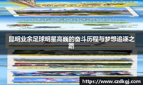 昆明业余足球明星高巍的奋斗历程与梦想追逐之路