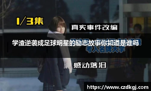 学渣逆袭成足球明星的励志故事你知道是谁吗