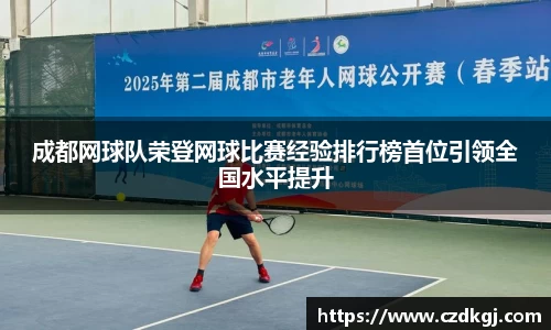 成都网球队荣登网球比赛经验排行榜首位引领全国水平提升