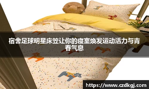 宿舍足球明星床笠让你的寝室焕发运动活力与青春气息