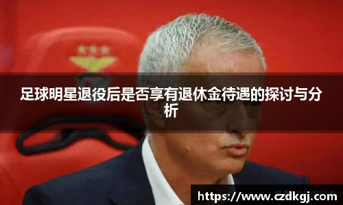 足球明星退役后是否享有退休金待遇的探讨与分析