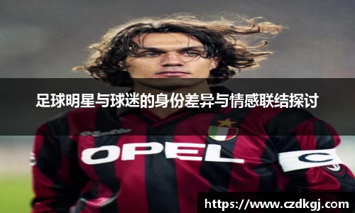 足球明星与球迷的身份差异与情感联结探讨
