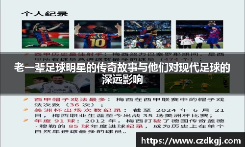 老一辈足球明星的传奇故事与他们对现代足球的深远影响