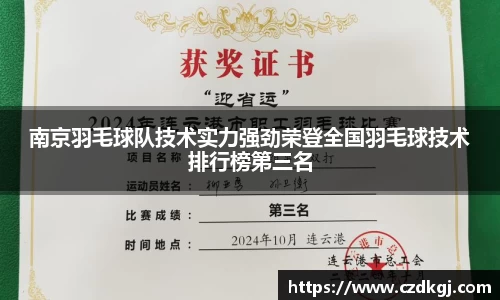 南京羽毛球队技术实力强劲荣登全国羽毛球技术排行榜第三名